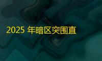 2025 年暗区突围直装科技迎来新成长阶段 ，技术革新成效显著